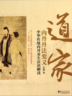 cover image of 道家内丹丹法要义（Essentials of Practice Methods of Taoist Internal Alchemy）